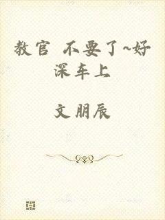 教官 不要了~好深车上